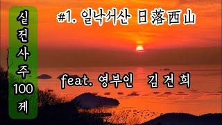 실전사주┃#1 영부인 김건희 사주┃일낙서산 日落西山