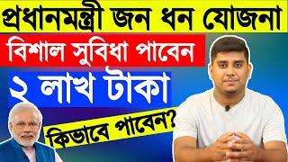 Pradhan Mantri Jan Dhan Yojana Details In Bangla, প্রধানমন্ত্রী জন ধন যোজনা কেনো করবেন?