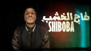 شيبوبه - طاح الخشب ShiBoBa