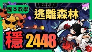 逃離森林 2448逃課流超穩攻略!!｜教你無武器最穩定森林本的滿分逃課路線｜忍者必須死-全球版