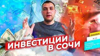  Инвестиции в Сочи. Куда лучше вложиться