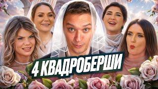 ЧЕТЫРЕ СВАДЬБЫ - КВАДРОСВАДЬБА