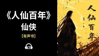 【有声书】《人仙百年》(334~398)：仙侠