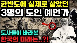 실제 한반도에 살았던 도사 3명이 남긴 '한국의 충격적인 미래' | 국운 | 예언 | 미스터리