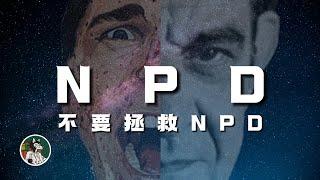 NPD的5个特点