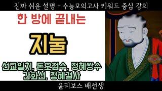 [윤리와 사상 46강] 한국불교, 지눌(돈오점수, 정혜쌍수, 선교일치, 간화선, 정혜결사) 불교파트 끝️