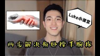 「Luke小课堂」俯卧撑手腕疼，两招带你轻松改善