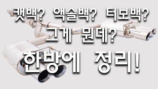 배기튜닝 캣백 시스템? 액슬백? 터보백? 그게 뭔데? 한방에 정리!!