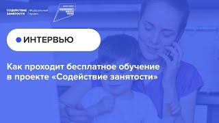 Как проходит бесплатное обучение в проекте «Содействие занятости» | Видеоинтервью