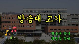 2024 방송통신대 교가 | 방송대 교가 | 방통대 교가 | 한국방송통신대 교가