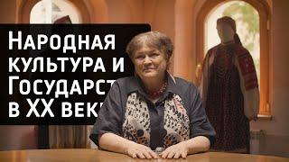 Народная культура и Государство в ХХ веке (интервью с этномузыкологом Дороховой Е.А.)