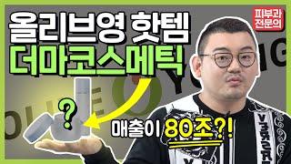 올리브영에서 핫한화장품 | 더마코스메틱의 모든 것!