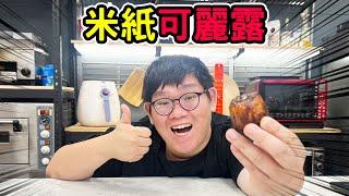 這樣的米紙料理好吃嗎？米紙可麗露！？米紙波堤甜甜圈！？