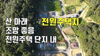 매물340번. 주변 시세보다 싸게 매매 전원주택 단지 내 전원주택지 토목공사 완료 조망 좋음 금산군 부리면