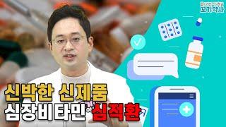 동맥경화 예방 및 치료를 위한 약국 일반의약품 신제품 심적환