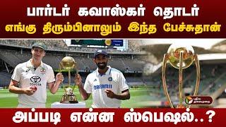 பார்டர் கவாஸ்கர் தொடர்.. அப்படி என்ன ஸ்பெஷல்..? | Border Gavaskar Trophy