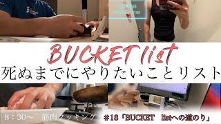#18 [BUCKET LIST] 死ぬまでにやりたいことリストへの挑戦