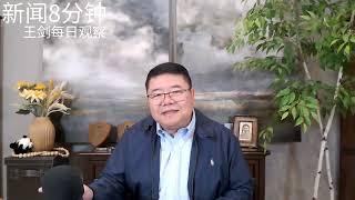 习近平用货币战应对川普的贸易战，可能性多大？/新闻8分钟/王剑每日观察