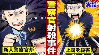 【実話】未成年警官が拳銃で部長を射殺…後頭部直撃で即死。【法律漫画】