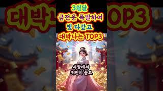 3월달 금전운 폭발하여 빛 다갚고 대박나는 TOP3  #천운 #대운 #운세 #오늘운세 #명언 #부와행운 #행복 #사주 #사주팔자 #재물운 #돈 #풍수 #로또 #금전운