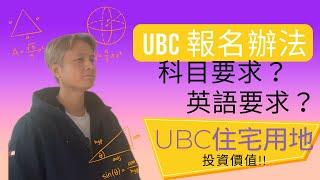 【UBC報名注意事項】一個平台25間高尚學府報名｜UBC住宅用地投資價值｜Leasehold租借地｜