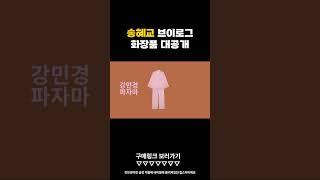 송혜교 브이로그에 나온 화장품 싹 찾아봄! #송혜교  #송혜교브이로그