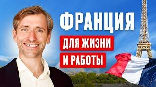 Франция для жизни и работы