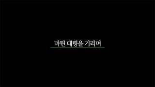 [6.25전쟁 71주년 기념작] 마틴 대령을 기리며_전쟁기념관 유엔문화주간 영상 콘텐츠 공모전 수상작