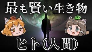 【変人】地球で一番変な生き物「ヒト(人間)」の意味不明すぎる生態【へんないきもの#100】