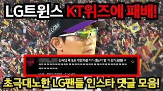 LG트윈스 KT위즈에 패배! 초극대노한 LG팬들 댓글 모음!