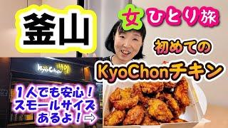 2024年10月【釜山 女一人旅②】初めてのKyoChonチキン！ロッテ百貨店で買ったパンも食べて購入品紹介もします！