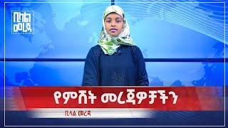 የምሽት መረጃዎች | Bilal Daily News August 29 2023