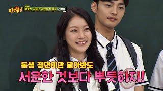 ′동생 바보′ 공승연(Gong seung yeon) ＂정연이만 알아봐도 뿌듯＂ 아는 형님(Knowing bros) 195회