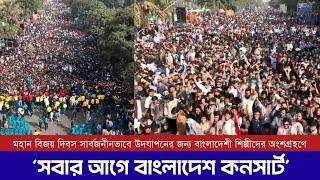 Victory Day Concert | Bangladesh First | মহান বিজয় দিবসের কনসার্ট | সবার আগে বাংলাদেশ | 16 Dec 2024