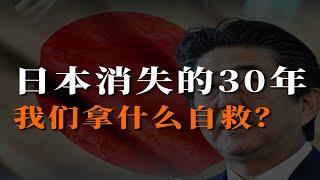 日本消失的30年，我们该怎么自救？