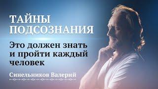 ТАЙНЫ ПОДСОЗНАНИЯ/ /Как работает подсознание/ Центр Светоч доктора Синельникова