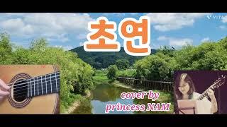 초연(김연숙) COVER by princess NAM #7080가요 #포크송 #7080 #김연숙