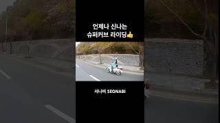 슈퍼커브타고 라이딩