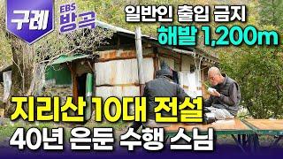 [전남 구례] 해발 1,200m 고지 세상을 발아래 둔 암자, 거만한 마음 내려놓기 위해 40년째 은둔 수행하는 79세 노스님｜지리산 전설이 된 암자｜#한국기행 #방방곡곡