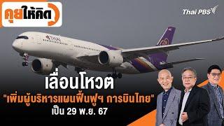 เลื่อนโหวต "เพิ่มผู้บริหารแผนฟื้นฟูฯ การบินไทย" เป็น 29 พ.ย. 67 | คุยให้คิด | 8 พ.ย. 67