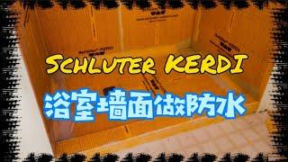 用 Schluter Kerdi 给浴室墙面做防水