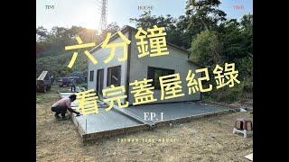 六分鐘看完清水模小屋蓋屋紀錄 ~~