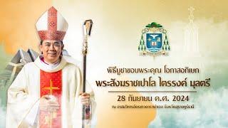 ถ่ายทอดสดงานอภิเษกพระสังฆราชเปาโล ไตรรงค์ มุลตรี