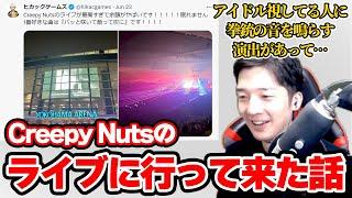 【雑談】Creepy Nutsのライブですごいなと思ったことを語るヒカック【ヒカック切り抜き】