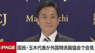 国民民主・玉木雄一郎代表が外国特派員協会で会見（2024年11月8日）