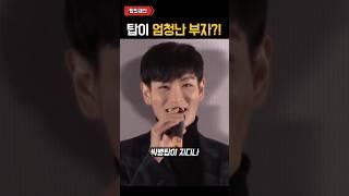 빅뱅 탑 엄청난 부자 ㄷㄷㄷ