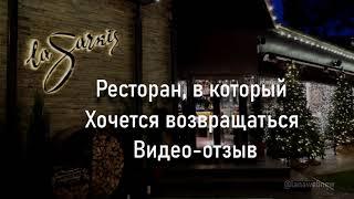 Ресторан La Sarkis - видео-отзыв. Кишинев