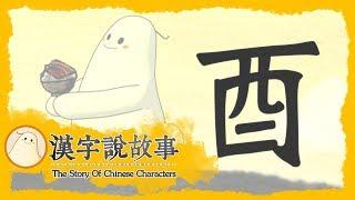 【酉】漢字說故事 第 85 集｜小朋友學中文｜YOYO兒童節目