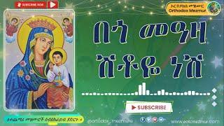 በጎ መዓዛ ሽቶዬ ነሽ ዘማሪት ፋንቱ ወልዴ | bego meaza shitoye neashe Zemarit Fantu Wolde Ethopian orthodox mezmur