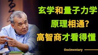 玄学的原理竟和量子力学相同？高智商才能理解！#圆桌派 #许子东 #马家辉 #梁文道 #锵锵行天下 #观复嘟嘟 #马未都